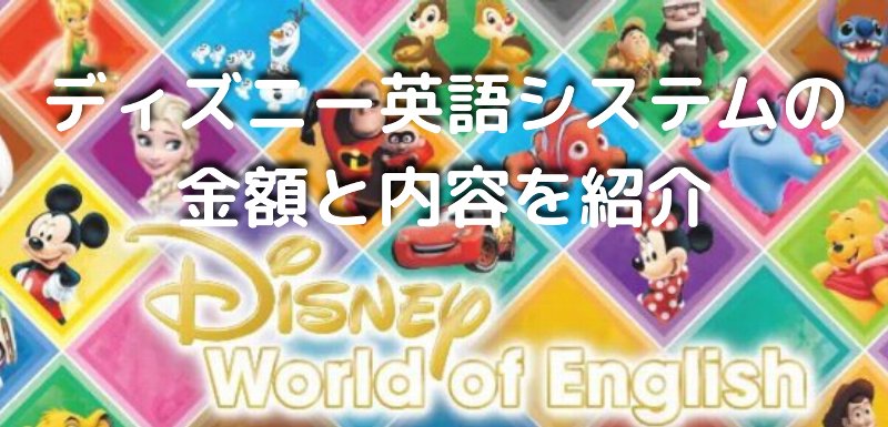 Dweディズニー英語システム無料体験行って来た Dweの金額と組み合わせを紹介 購入は保留しましたって話 東京子育て日記きな子